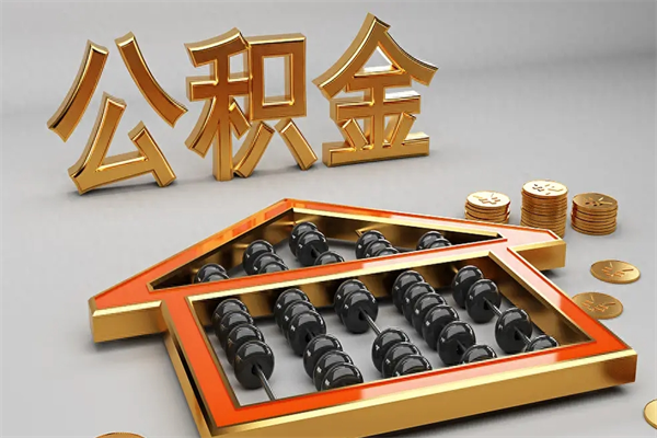 滦南找人提取公积金流程（找人提取公积金流程视频）