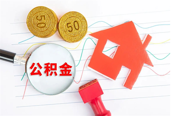 滦南辞职后取住房公积金（辞职了取公积金怎么取）