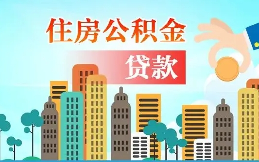滦南外地人在职期间如何取出公积金（外地人交的住房公积金能取出来吗）