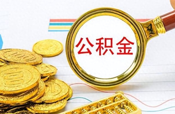 滦南离职后怎么把公积金提出来（离职了怎么把公积金的钱全部提出来）